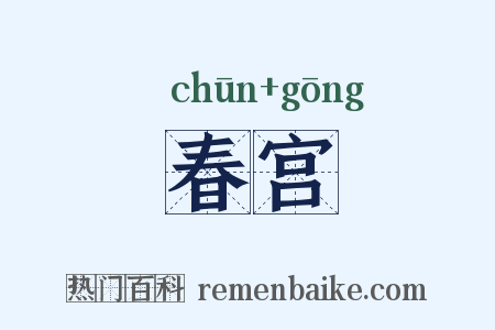 春宫是什么意思的图片